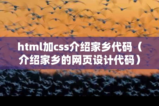 html加css介绍家乡代码（介绍家乡的网页设计代码）