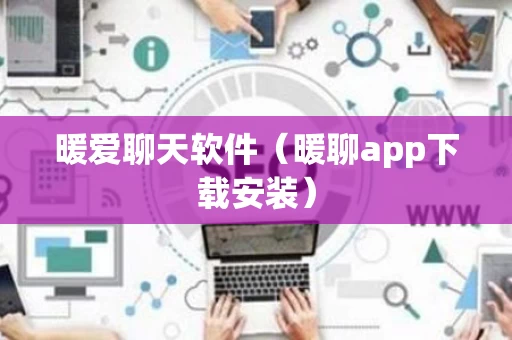 暖爱聊天软件（暖聊app下载安装）