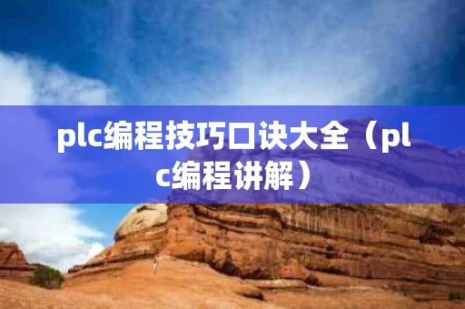 plc编程技巧口诀大全（plc编程讲解）
