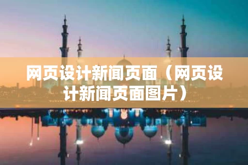 网页设计新闻页面（网页设计新闻页面图片）