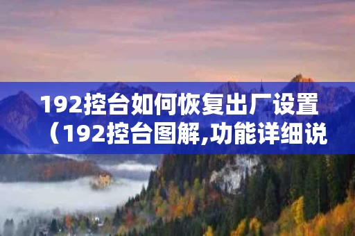 192控台如何恢复出厂设置（192控台图解,功能详细说明）