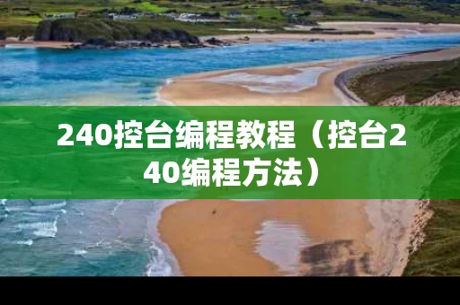 240控台编程教程（控台240编程方法）