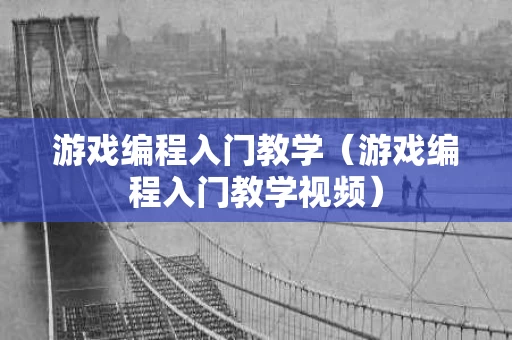 游戏编程入门教学（游戏编程入门教学视频）