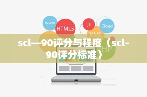 scl—90评分与程度（scl–90评分标准）