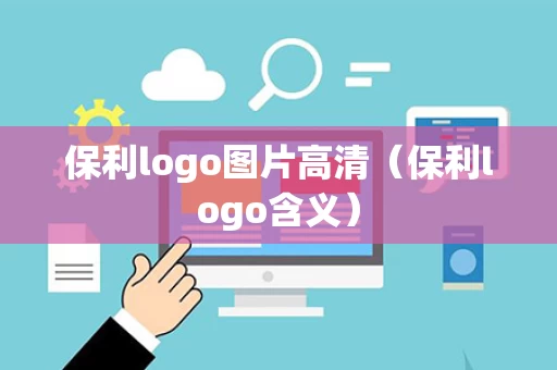 保利logo图片高清（保利logo含义）