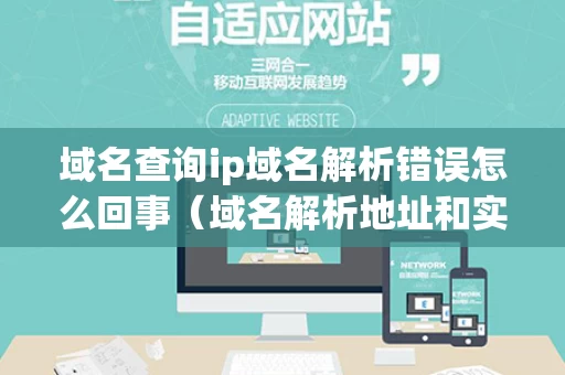 域名查询ip域名解析错误怎么回事（域名解析地址和实际ip不一致）