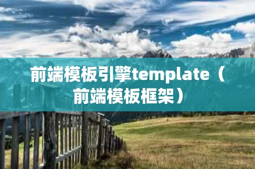 前端模板引擎template（前端模板框架）