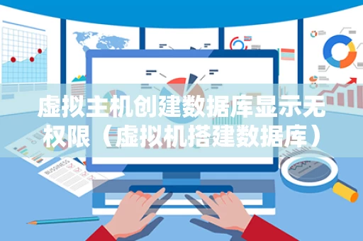 虚拟主机创建数据库显示无权限（虚拟机搭建数据库）