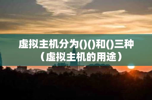 虚拟主机分为()()和()三种（虚拟主机的用途）