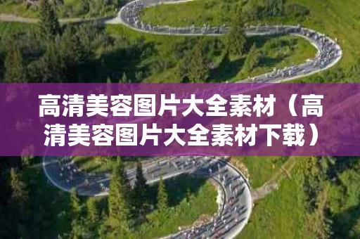 高清美容图片大全素材（高清美容图片大全素材下载）