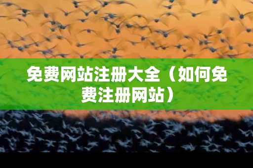 免费网站注册大全（如何免费注册网站）