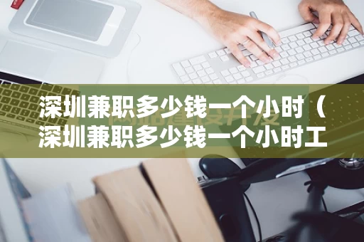 深圳兼职多少钱一个小时（深圳兼职多少钱一个小时工资）