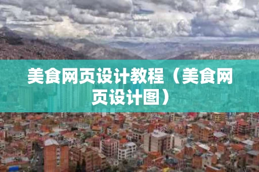 美食网页设计教程（美食网页设计图）