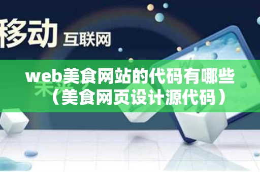 web美食网站的代码有哪些（美食网页设计源代码）