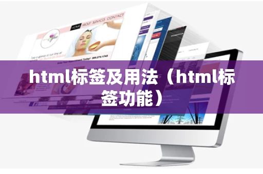 html标签及用法（html标签功能）