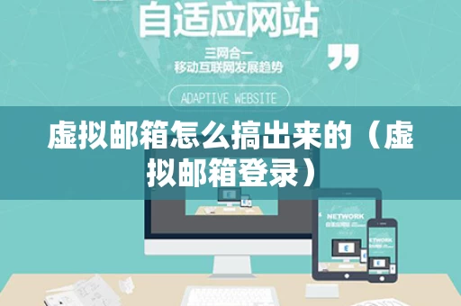 虚拟邮箱怎么搞出来的（虚拟邮箱登录）