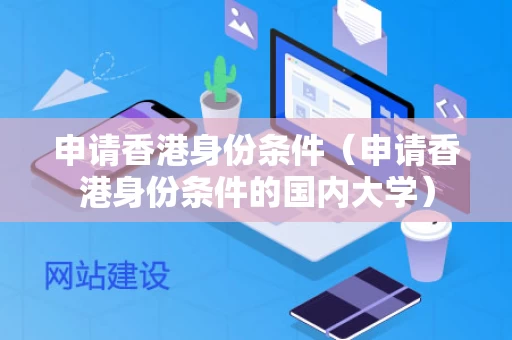 申请香港身份条件（申请香港身份条件的国内大学）