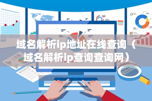 域名解析ip地址在线查询（域名解析ip查询查询网）
