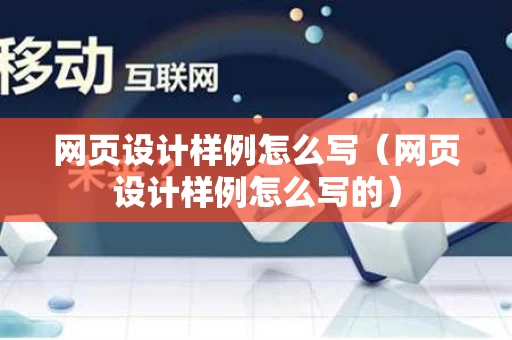 网页设计样例怎么写（网页设计样例怎么写的）