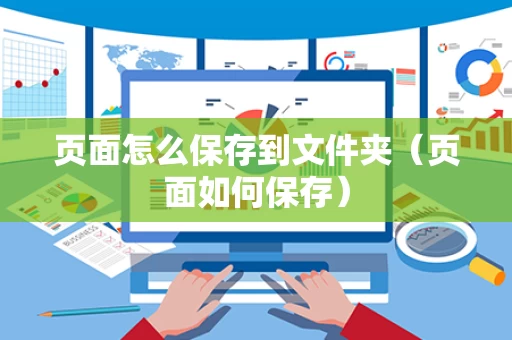 页面怎么保存到文件夹（页面如何保存）