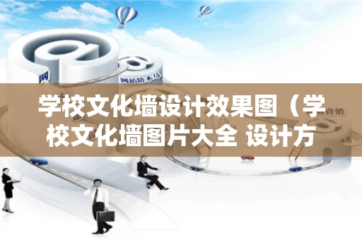 学校文化墙设计效果图（学校文化墙图片大全 设计方案）