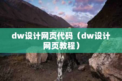 dw设计网页代码（dw设计网页教程）