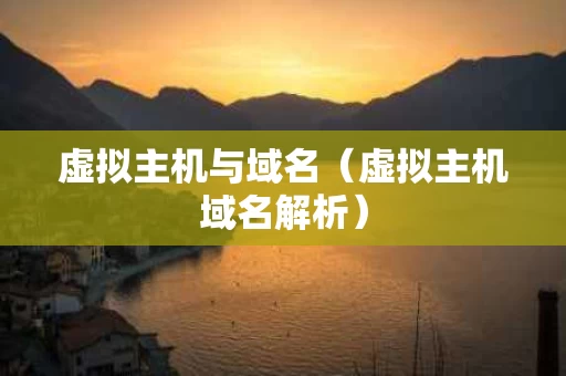 虚拟主机与域名（虚拟主机域名解析）