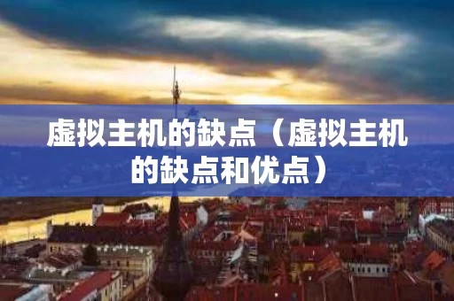 虚拟主机的缺点（虚拟主机的缺点和优点）