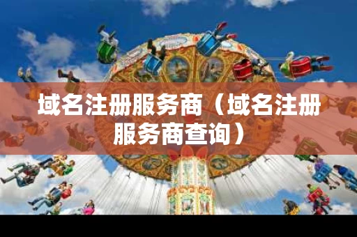 域名注册服务商（域名注册服务商查询）