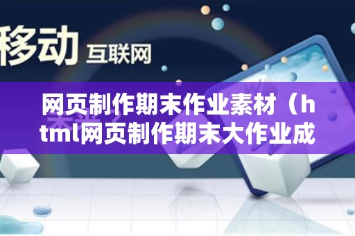 网页制作期末作业素材（html网页制作期末大作业成品）