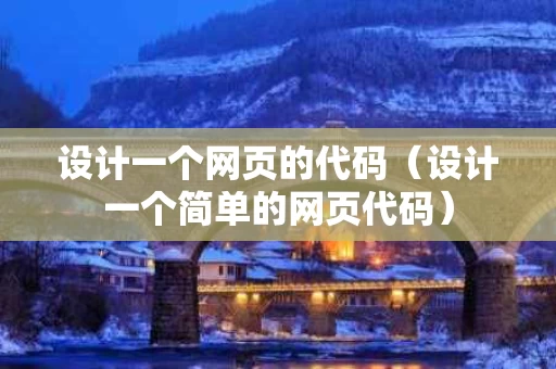 设计一个网页的代码（设计一个简单的网页代码）