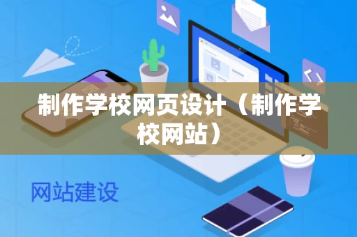 制作学校网页设计（制作学校网站）