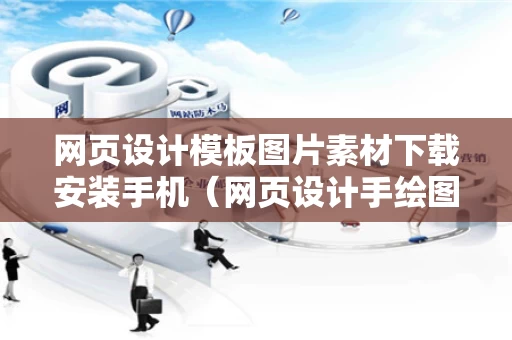 网页设计模板图片素材下载安装手机（网页设计手绘图片）