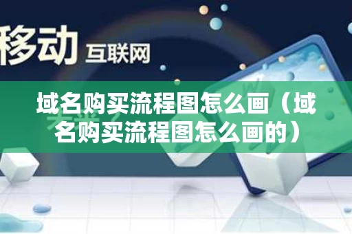 域名购买流程图怎么画（域名购买流程图怎么画的）