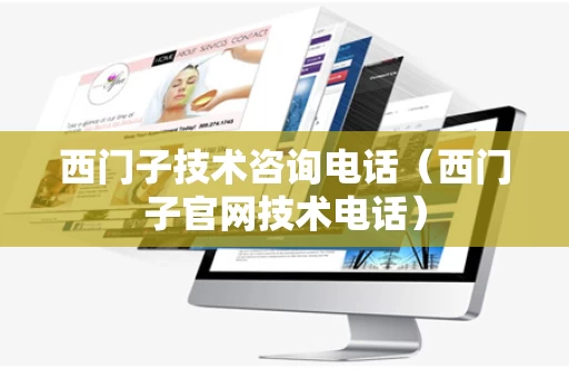 西门子技术咨询电话（西门子官网技术电话）