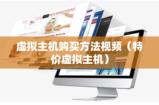 虚拟主机购买方法视频（特价虚拟主机）
