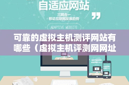 可靠的虚拟主机测评网站有哪些（虚拟主机评测网网址是多少）
