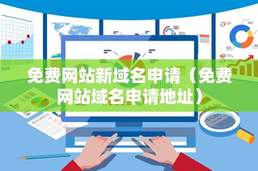 免费网站新域名申请（免费网站域名申请地址）