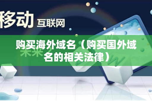 购买海外域名（购买国外域名的相关法律）