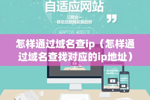 怎样通过域名查ip（怎样通过域名查找对应的ip地址）