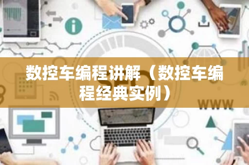 数控车编程讲解（数控车编程经典实例）
