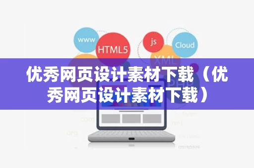 优秀网页设计素材下载（优秀网页设计素材下载）
