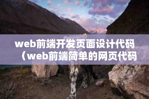 web前端开发页面设计代码（web前端简单的网页代码）