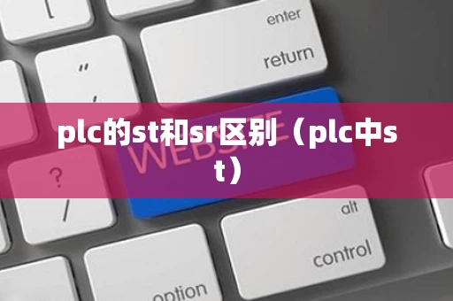 plc的st和sr区别（plc中st）
