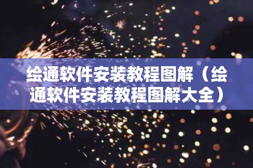绘通软件安装教程图解（绘通软件安装教程图解大全）