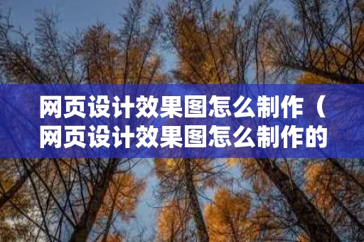 网页设计效果图怎么制作（网页设计效果图怎么制作的）
