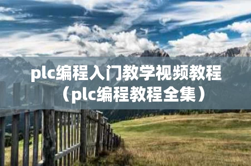 plc编程入门教学视频教程（plc编程教程全集）