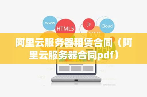 阿里云服务器租赁合同（阿里云服务器合同pdf）