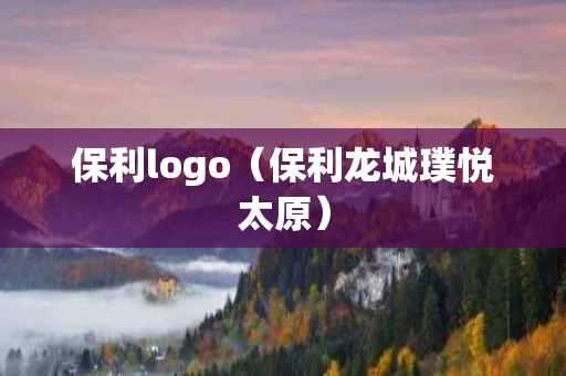 保利logo（保利龙城璞悦太原）