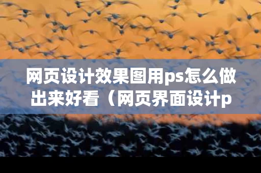 网页设计效果图用ps怎么做出来好看（网页界面设计ps）